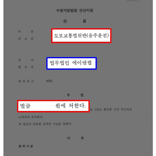 음주운전 3회 적발된 의뢰인 대리해, 벌금형 선처 이끌어낸 사례