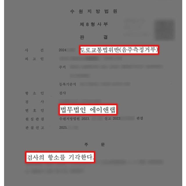 음주4진 음주측정거부 의뢰인 변호하여 검사 항소 기각 이끌어내