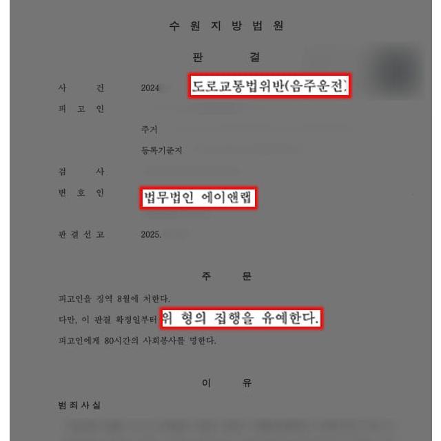 음주운전 4진 의뢰인 변호하여 집행유예 선처 이끌어내