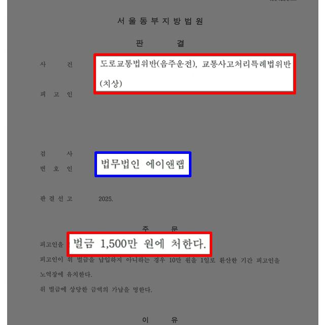 음주운전 재범으로 교통사고 낸 의뢰인 대리해, 벌금형 선처 이끌어낸 사례