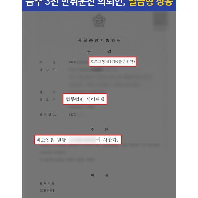 10년 내 음주 3진 + 만취운전 의뢰인 변호하여 벌금형 선처 이끌어내