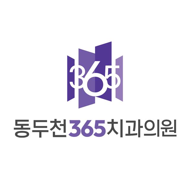 매일 진료하는 동두천365치과의원을 소개합니다